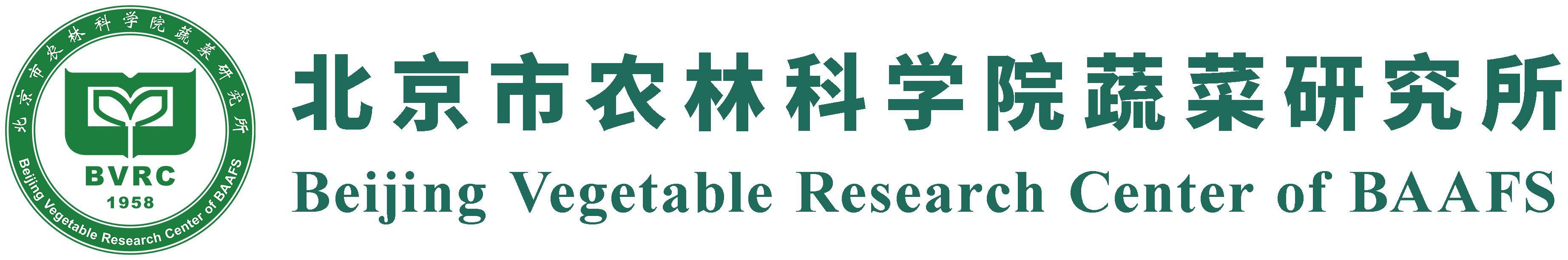 北京市农林科学院蔬菜研究所官网标识；该所1995年被认定为国家蔬菜工程技术研究中心